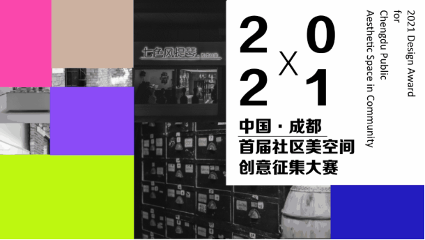 2021年中国·成都首届社区美空间创意设计竞赛武侯赛区二等奖