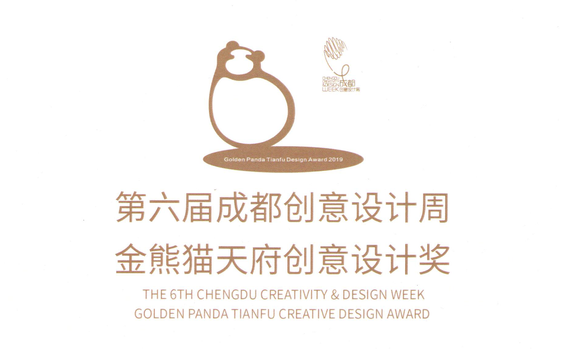 2019金熊猫天府创意设计奖