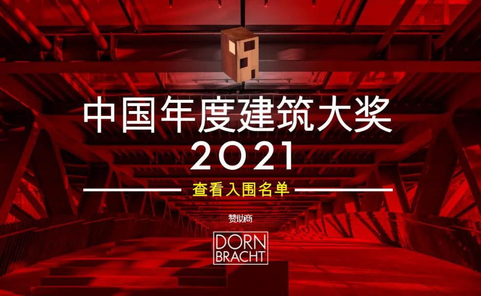 建日筑闻报道：2021 ArchDaily 中国年度建筑大奖，决选名单公布