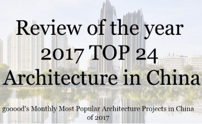 谷德报道：2017年度每月最受欢迎的24个中国建筑设计