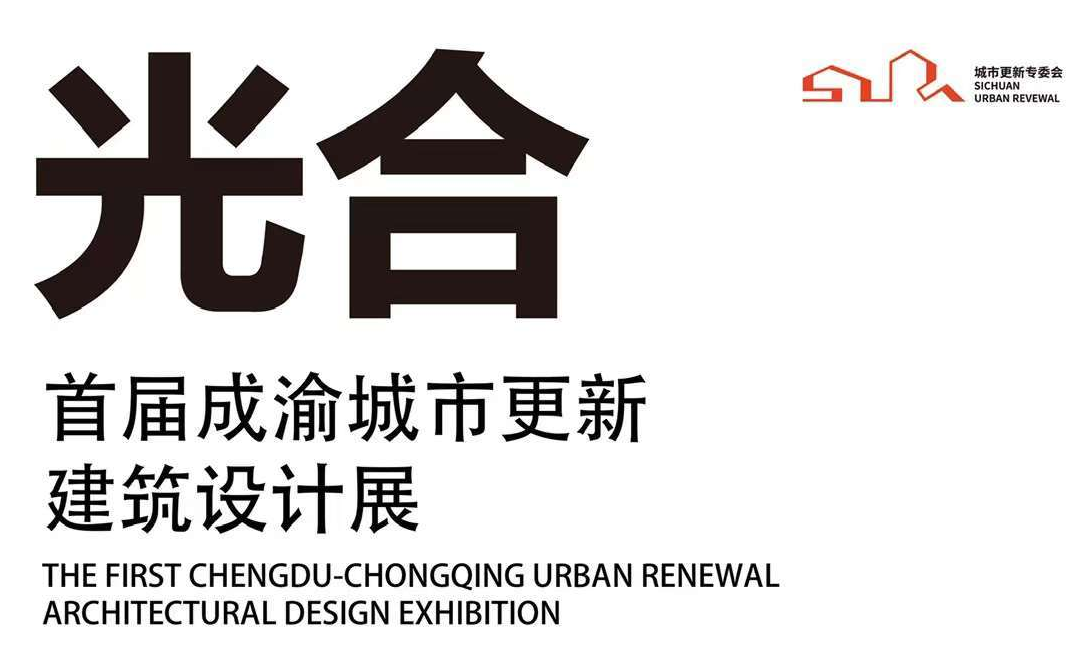 四川文旅频道、成都商报报道：首届成渝城市更新建筑设计展开幕