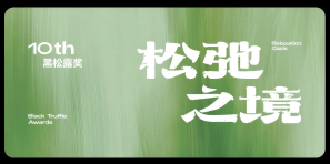 第10届黑松露度假指南 年度精品民宿