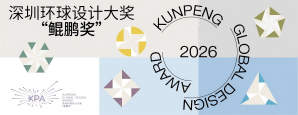 2026深圳环球设计大奖“鲲鹏奖”