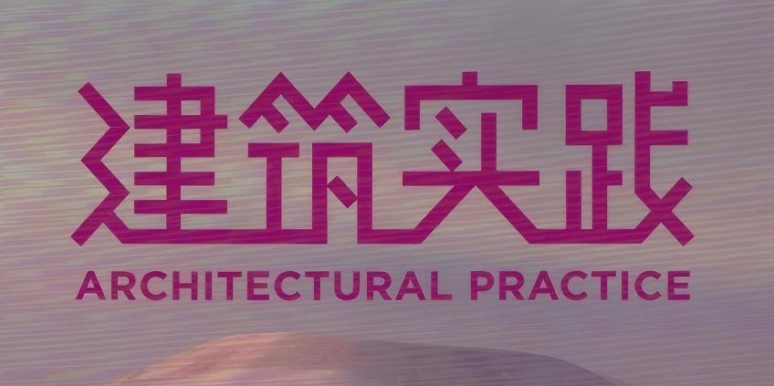建筑实践2025年10th特辑——边地建筑 报道